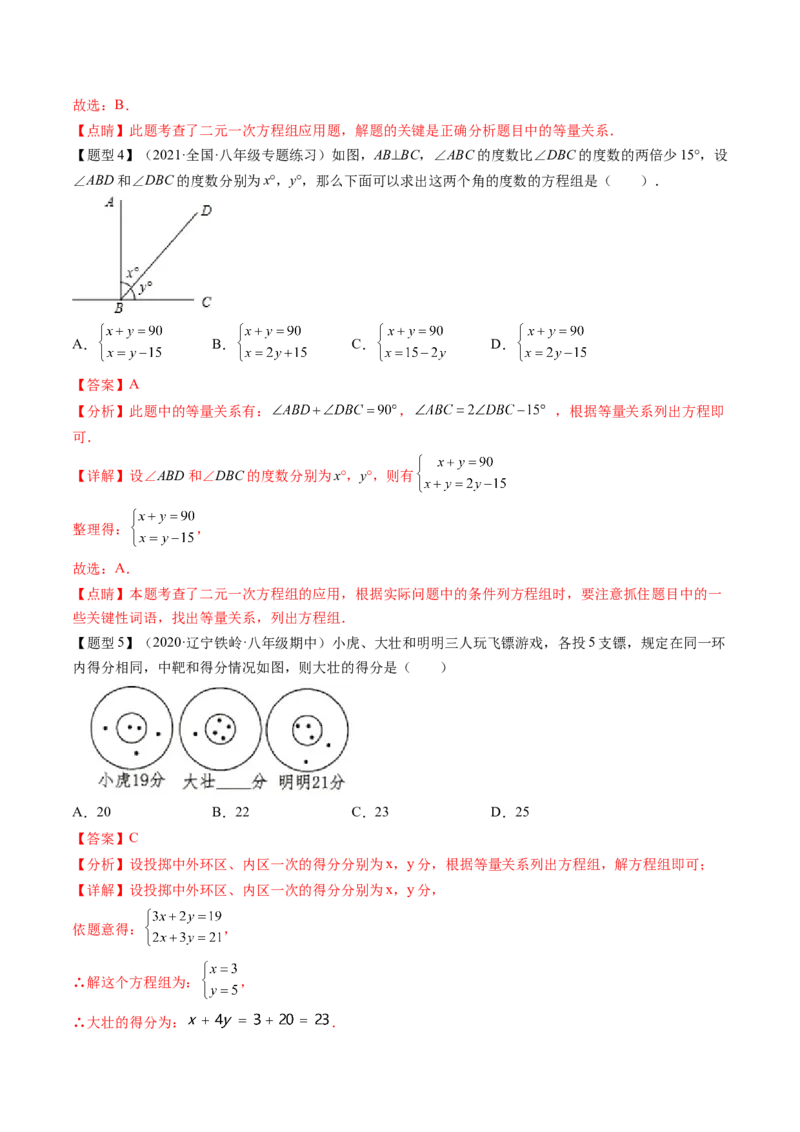 第五章二元一次方程组（题型汇总复习）（解析版）_北师大初中数学_8上-北师大版初中数学_旧版_05习题试卷_2单元试卷_单元测试（第2套）
