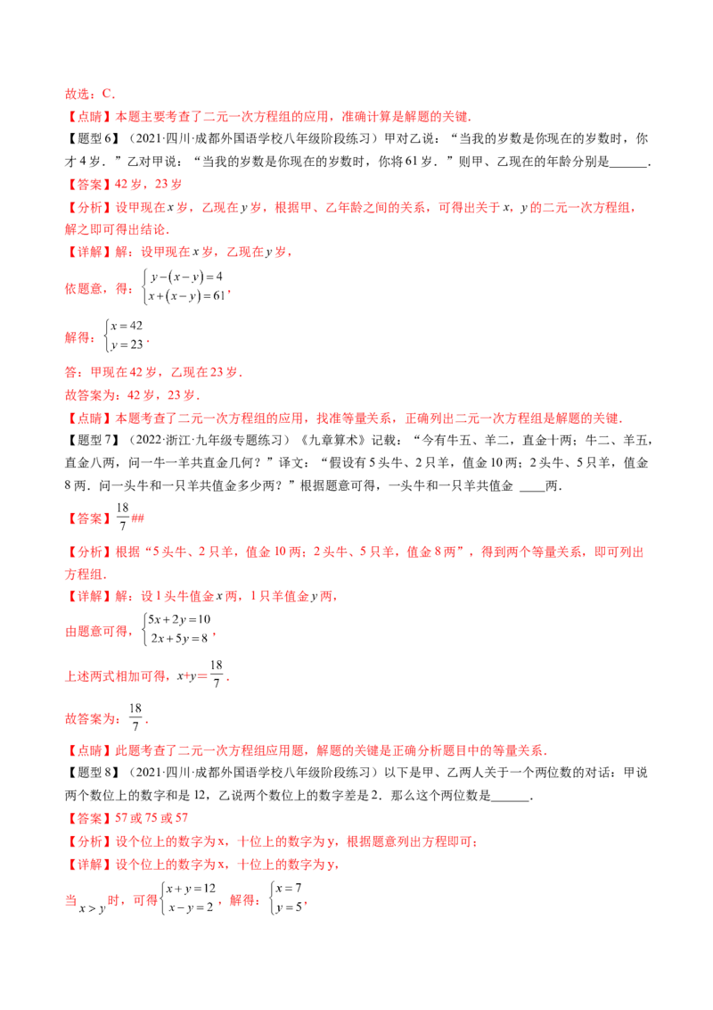 第五章二元一次方程组（题型汇总复习）（解析版）_北师大初中数学_8上-北师大版初中数学_旧版_05习题试卷_2单元试卷_单元测试（第2套）