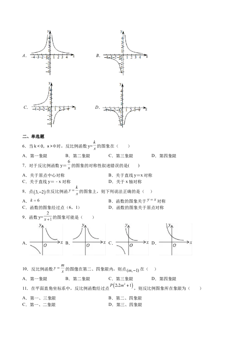 第35课反比例函数的图像（原卷版）_北师大初中数学_9上-北师大版初中数学_05习题试卷_1课时练习_同步练习（第2套）
