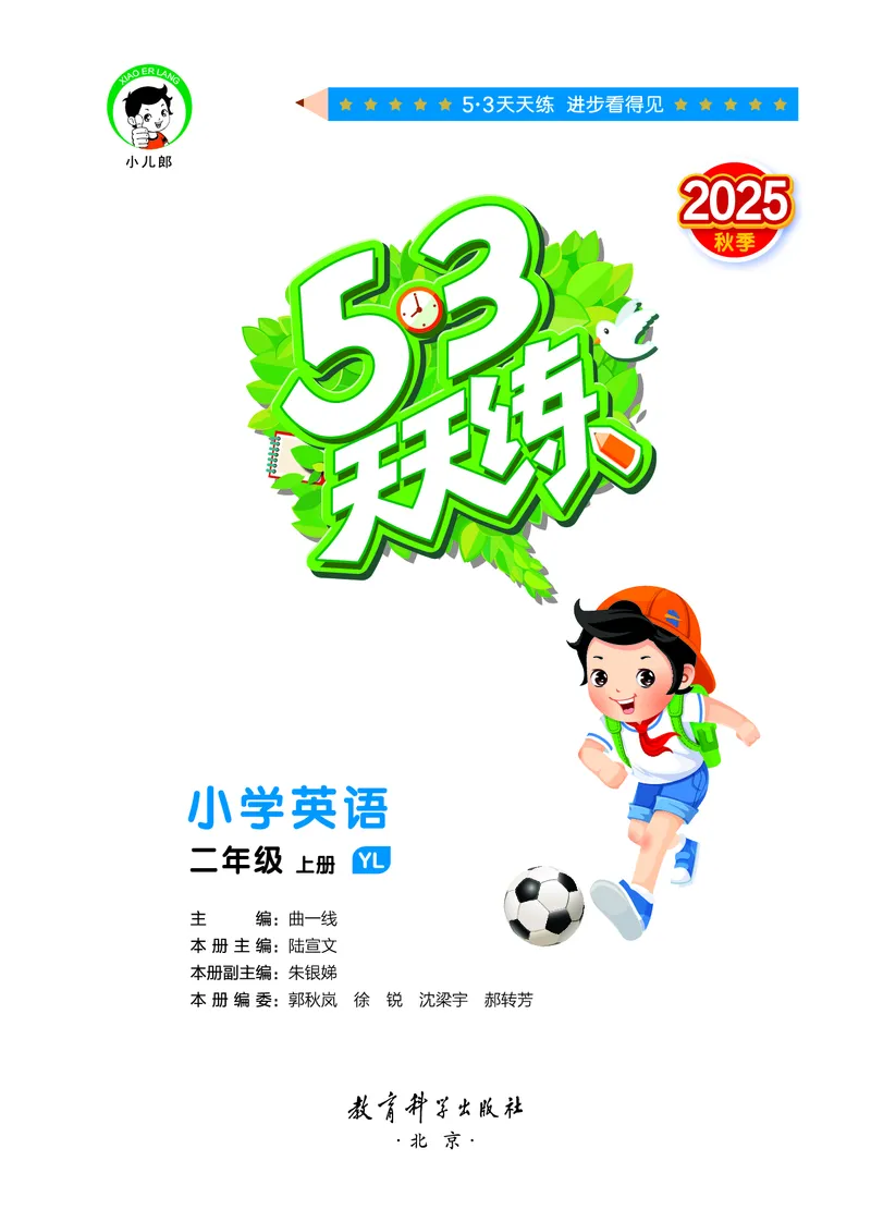 25秋53天天练二上译林英语_1753443337945_25秋小学语数英1-6年级《53天天练》合集_25秋53天天练英语各版本_25秋53天天练1-6年级上册译林英语