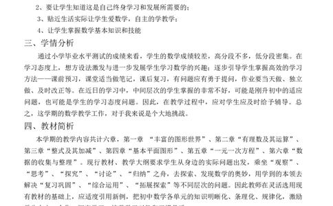 教学计划：2024--2025学年北师大版七年级数学上册教学计划_北师大初中数学_7上-北师大版初中数学_7上-初中数学北师大（2024新版）持续更新_07教学计划