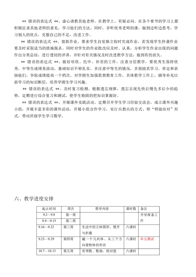教学计划：2024--2025学年北师大版七年级数学上册教学计划_北师大初中数学_7上-北师大版初中数学_7上-初中数学北师大（2024新版）持续更新_07教学计划
