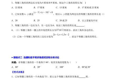 压轴突围专题9易错易混淆集训：等腰三角形中易漏解或多解得问题（原卷版）-七年级数学下册期中期末综合复习专题提优训练（北师大版）_北师大初中数学_7下-北师大版初中数学