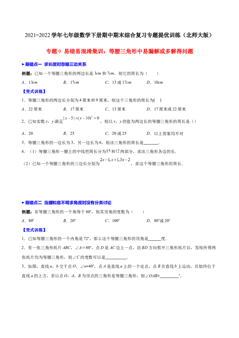 压轴突围专题9易错易混淆集训：等腰三角形中易漏解或多解得问题（原卷版）-七年级数学下册期中期末综合复习专题提优训练（北师大版）_北师大初中数学_7下-北师大版初中数学