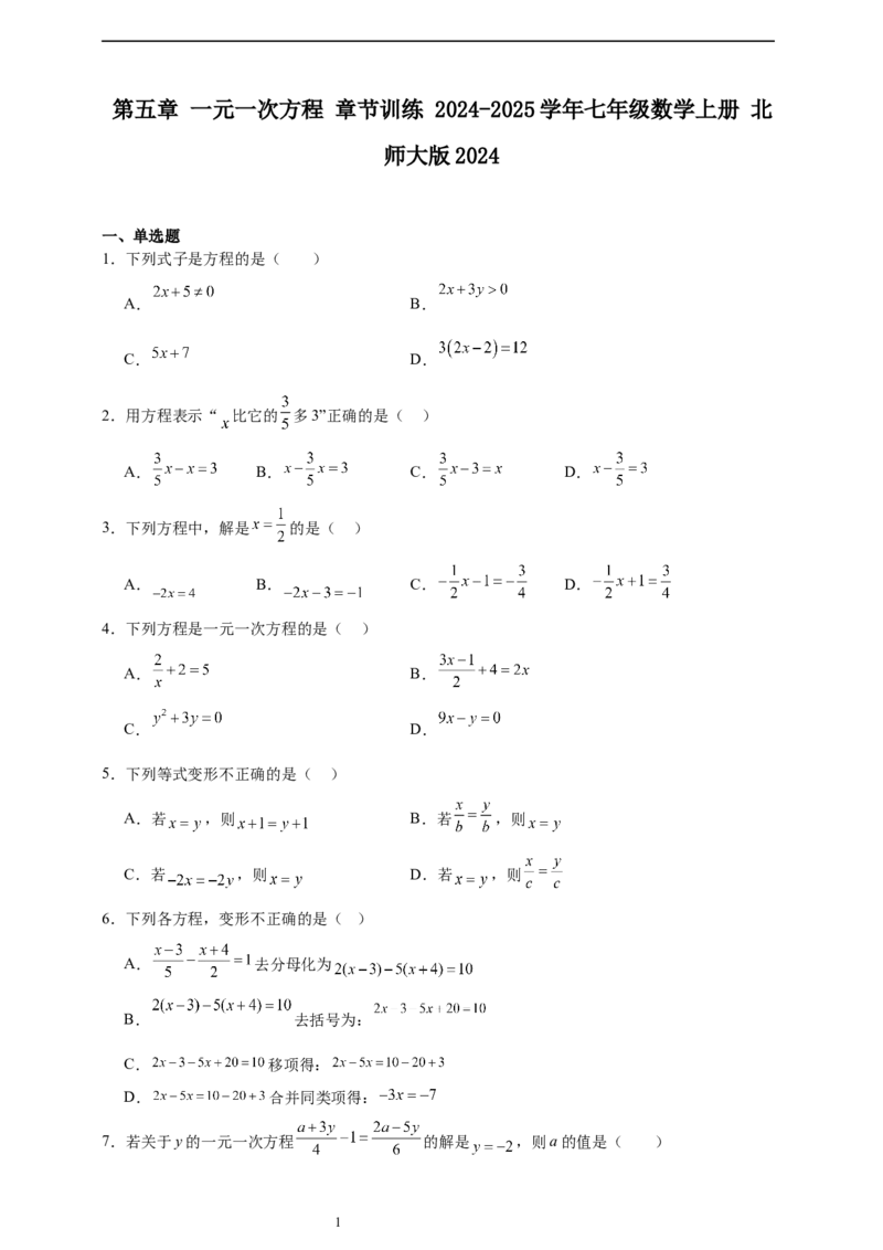 第5章一元一次方程章节训练（含答案）2024-2025学年七年级数学上册北师大版2024_北师大初中数学_7上-北师大版初中数学_7上-初中数学北师大（2024新版）持续更新_06习题试卷_单元测试