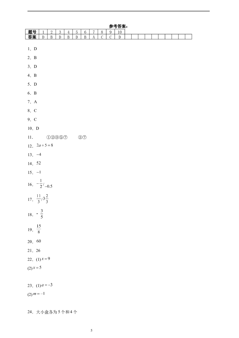 第5章一元一次方程章节训练（含答案）2024-2025学年七年级数学上册北师大版2024_北师大初中数学_7上-北师大版初中数学_7上-初中数学北师大（2024新版）持续更新_06习题试卷_单元测试