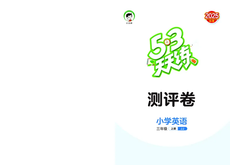 25秋53天天练三上冀教英语测评卷_1753443460666_25秋小学语数英1-6年级《53天天练》合集_25秋53天天练英语各版本_25秋53天天练3456年级上册冀教英语