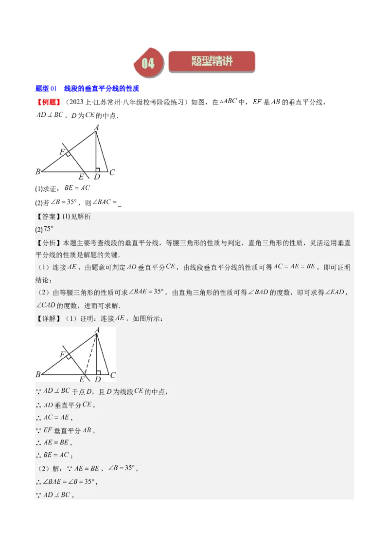 第一章第04讲线段的垂直平分线和角平分线(8类热点题型讲练)（解析版）_北师大初中数学_8下-北师大版初中数学_旧版-可参考_05习题试卷