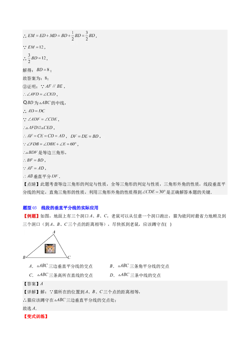第一章第04讲线段的垂直平分线和角平分线(8类热点题型讲练)（解析版）_北师大初中数学_8下-北师大版初中数学_旧版-可参考_05习题试卷