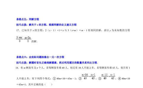 第五章一元一次方程（易错题归纳）（原卷版）-2024-2025学年七年级数学上册单元速记&middot;巧练（北师大版2024）_北师大初中数学_7上-北师大版初中数学_05讲义练习