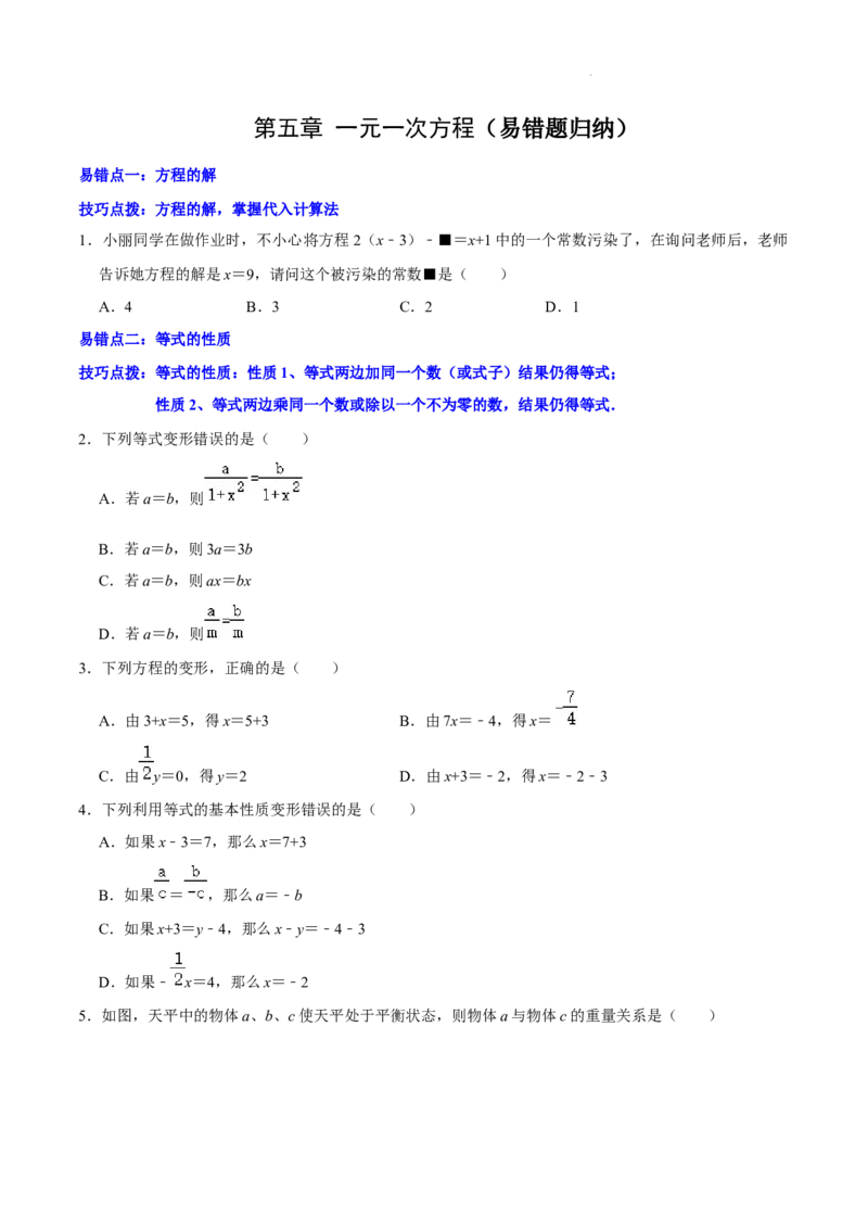 第五章一元一次方程（易错题归纳）（原卷版）-2024-2025学年七年级数学上册单元速记&middot;巧练（北师大版2024）_北师大初中数学_7上-北师大版初中数学_05讲义练习