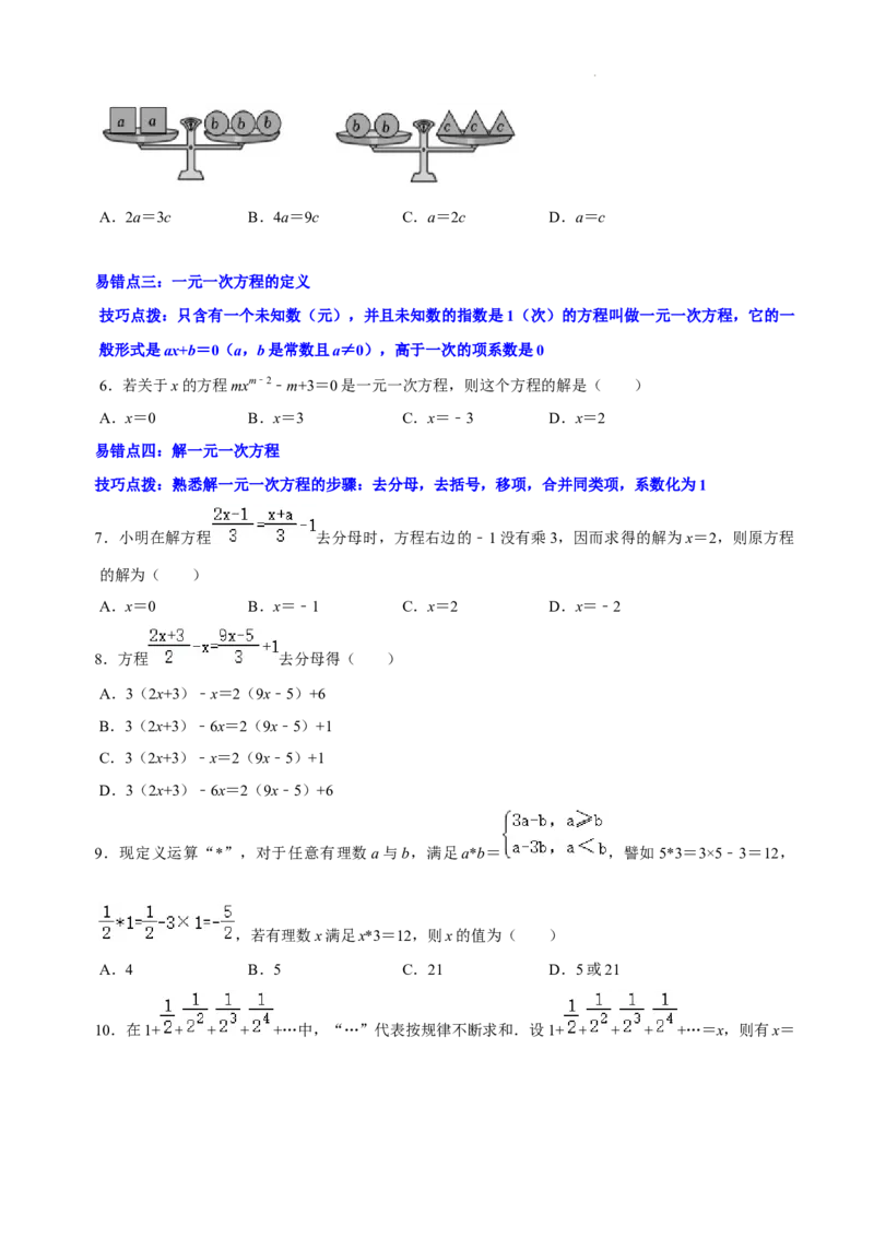 第五章一元一次方程（易错题归纳）（原卷版）-2024-2025学年七年级数学上册单元速记&middot;巧练（北师大版2024）_北师大初中数学_7上-北师大版初中数学_05讲义练习
