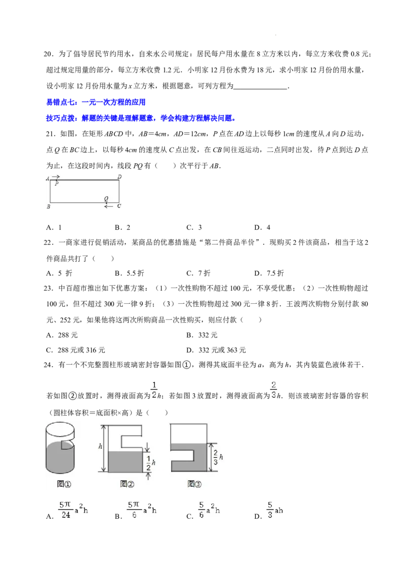 第五章一元一次方程（易错题归纳）（原卷版）-2024-2025学年七年级数学上册单元速记&middot;巧练（北师大版2024）_北师大初中数学_7上-北师大版初中数学_05讲义练习