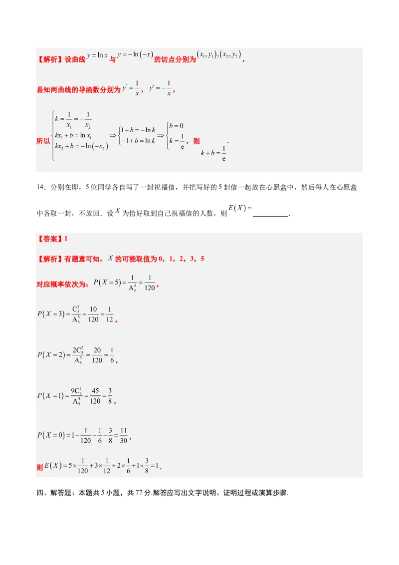 信息必刷卷01（新高考Ⅰ卷专用）解析版_02高考数学_2025年新高考资料_2025考前信息卷_2025年高考数学考前信息必刷卷（新高考Ⅰ卷专用）3430952