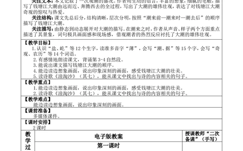 1观潮优质版教案_25秋1-6年级语文上册课件教案_25秋统编版语文四年级上册_统编版语文四年级上册教学资源包（25秋七彩课堂）_1.第一单元_1观潮_教案