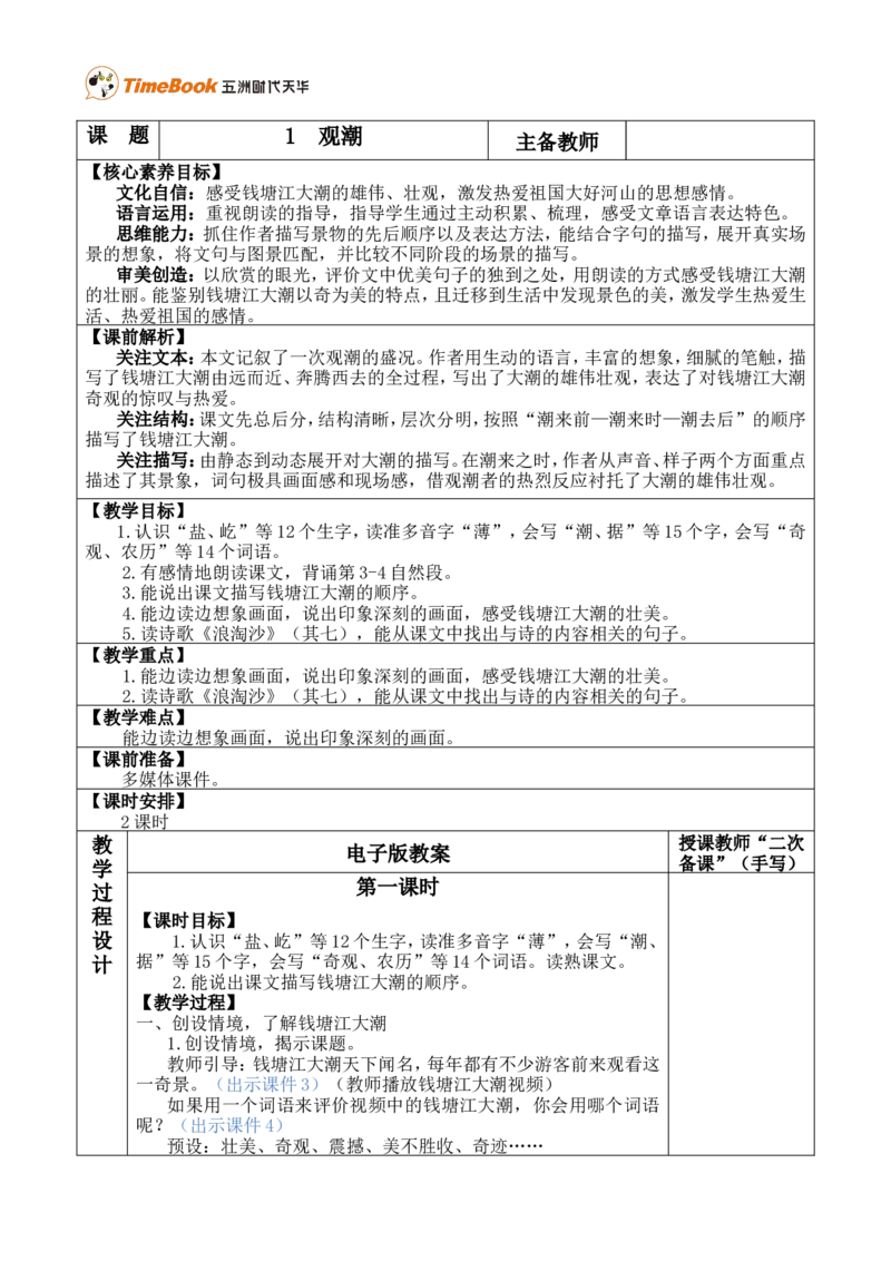 1观潮优质版教案_25秋1-6年级语文上册课件教案_25秋统编版语文四年级上册_统编版语文四年级上册教学资源包（25秋七彩课堂）_1.第一单元_1观潮_教案