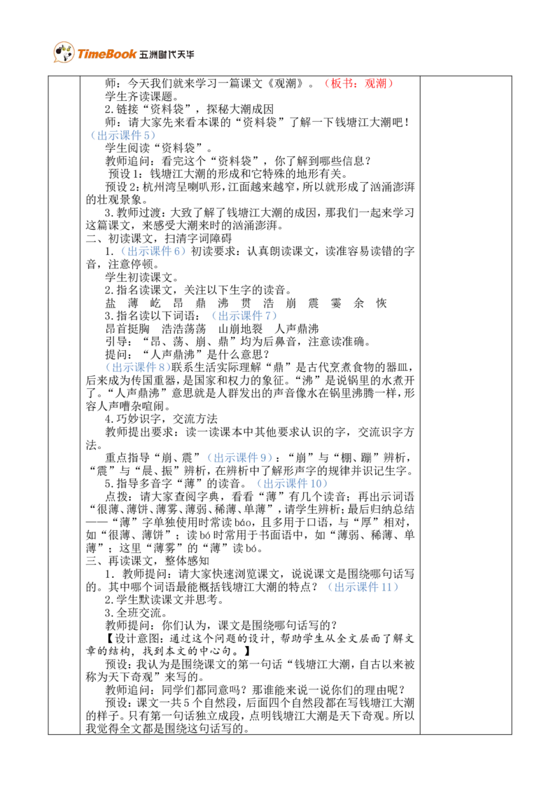 1观潮优质版教案_25秋1-6年级语文上册课件教案_25秋统编版语文四年级上册_统编版语文四年级上册教学资源包（25秋七彩课堂）_1.第一单元_1观潮_教案