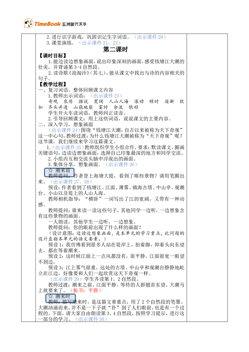 1观潮优质版教案_25秋1-6年级语文上册课件教案_25秋统编版语文四年级上册_统编版语文四年级上册教学资源包（25秋七彩课堂）_1.第一单元_1观潮_教案