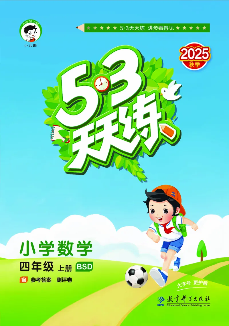 25秋53天天练四上北师大数学_1753432889605_25秋小学语数英1-6年级《53天天练》合集_25秋53天天练数学各版本_25秋53天天练1-6上北师大数学