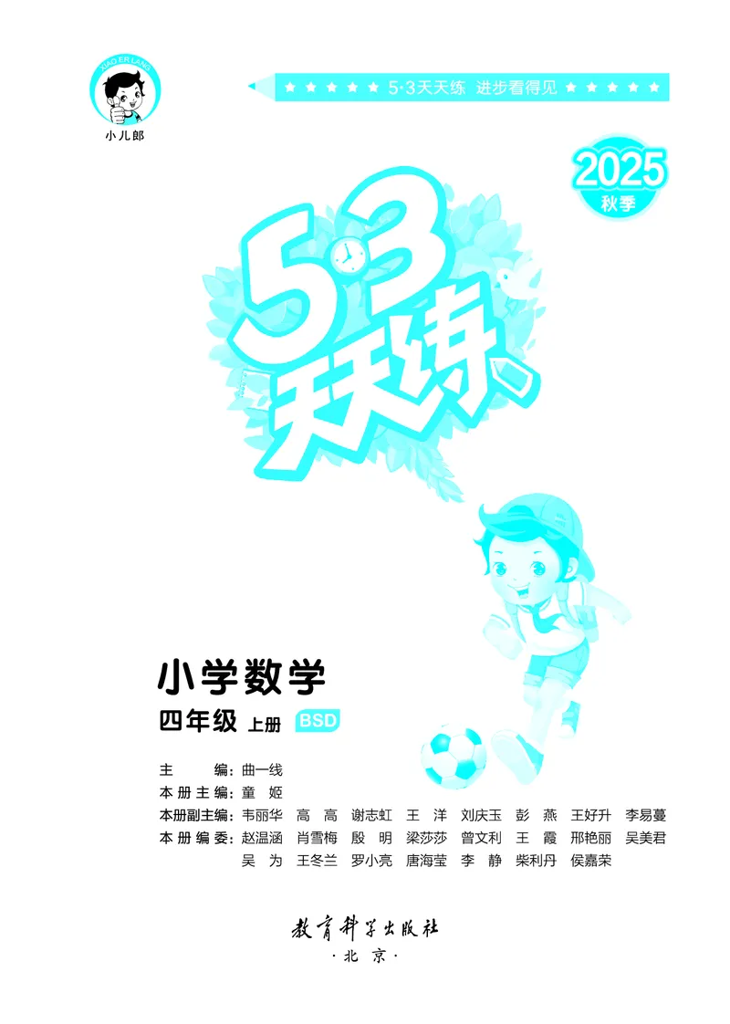 25秋53天天练四上北师大数学_1753432889605_25秋小学语数英1-6年级《53天天练》合集_25秋53天天练数学各版本_25秋53天天练1-6上北师大数学