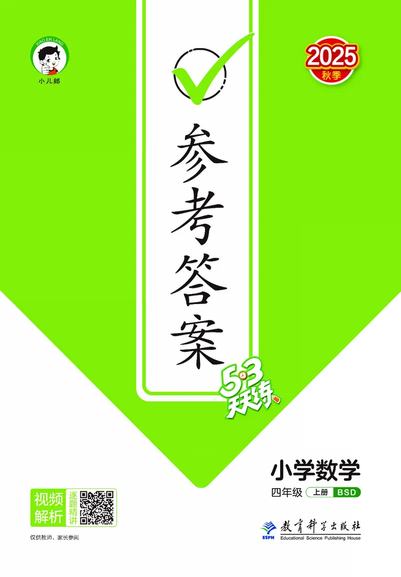 25秋53天天练四上北师大数学_1753432889605_25秋小学语数英1-6年级《53天天练》合集_25秋53天天练数学各版本_25秋53天天练1-6上北师大数学