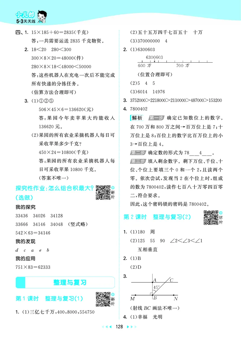 25秋53天天练四上北师大数学_1753432889605_25秋小学语数英1-6年级《53天天练》合集_25秋53天天练数学各版本_25秋53天天练1-6上北师大数学