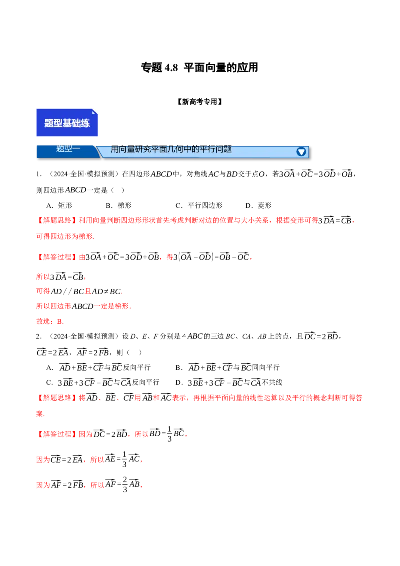 专题4.8平面向量的应用（练习）（举一反三）（新高考专用）（解析版）_02高考数学_2025年新高考资料_二轮复习_2025年高考数学二轮复习举一反三专练（新高考专用）3379928