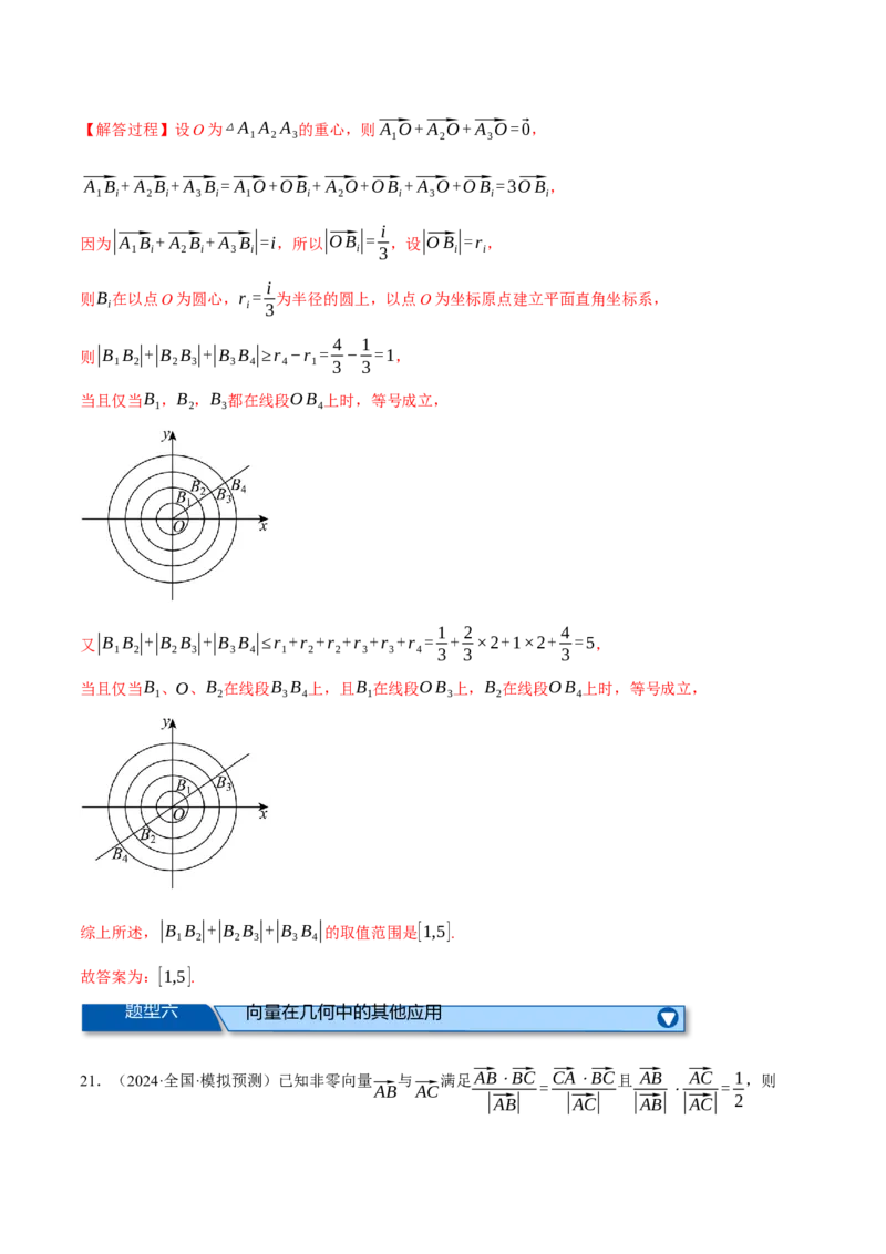 专题4.8平面向量的应用（练习）（举一反三）（新高考专用）（解析版）_02高考数学_2025年新高考资料_二轮复习_2025年高考数学二轮复习举一反三专练（新高考专用）3379928