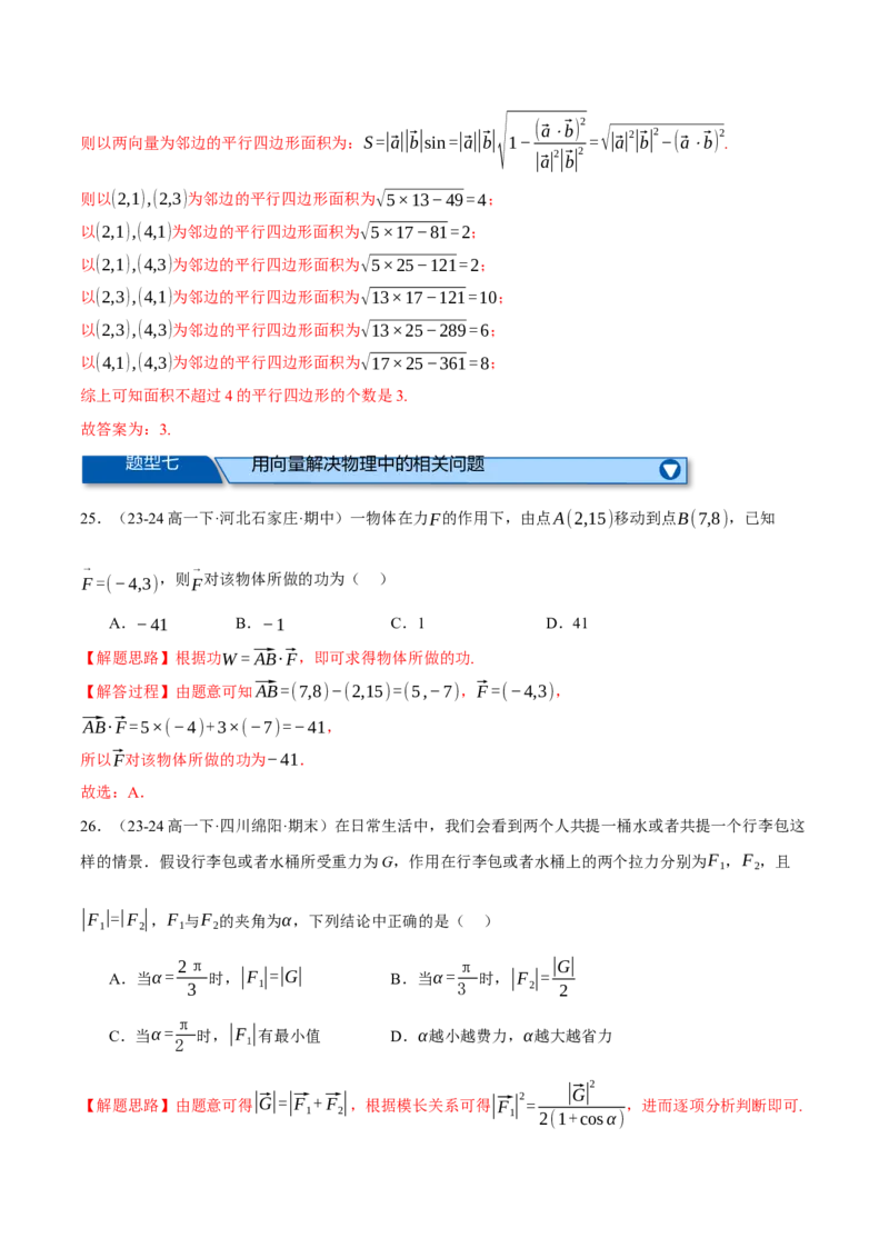 专题4.8平面向量的应用（练习）（举一反三）（新高考专用）（解析版）_02高考数学_2025年新高考资料_二轮复习_2025年高考数学二轮复习举一反三专练（新高考专用）3379928