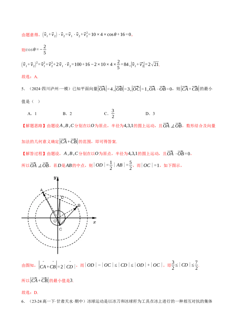 专题4.8平面向量的应用（练习）（举一反三）（新高考专用）（解析版）_02高考数学_2025年新高考资料_二轮复习_2025年高考数学二轮复习举一反三专练（新高考专用）3379928