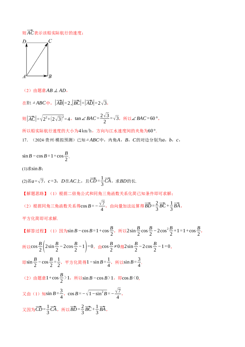 专题4.8平面向量的应用（练习）（举一反三）（新高考专用）（解析版）_02高考数学_2025年新高考资料_二轮复习_2025年高考数学二轮复习举一反三专练（新高考专用）3379928
