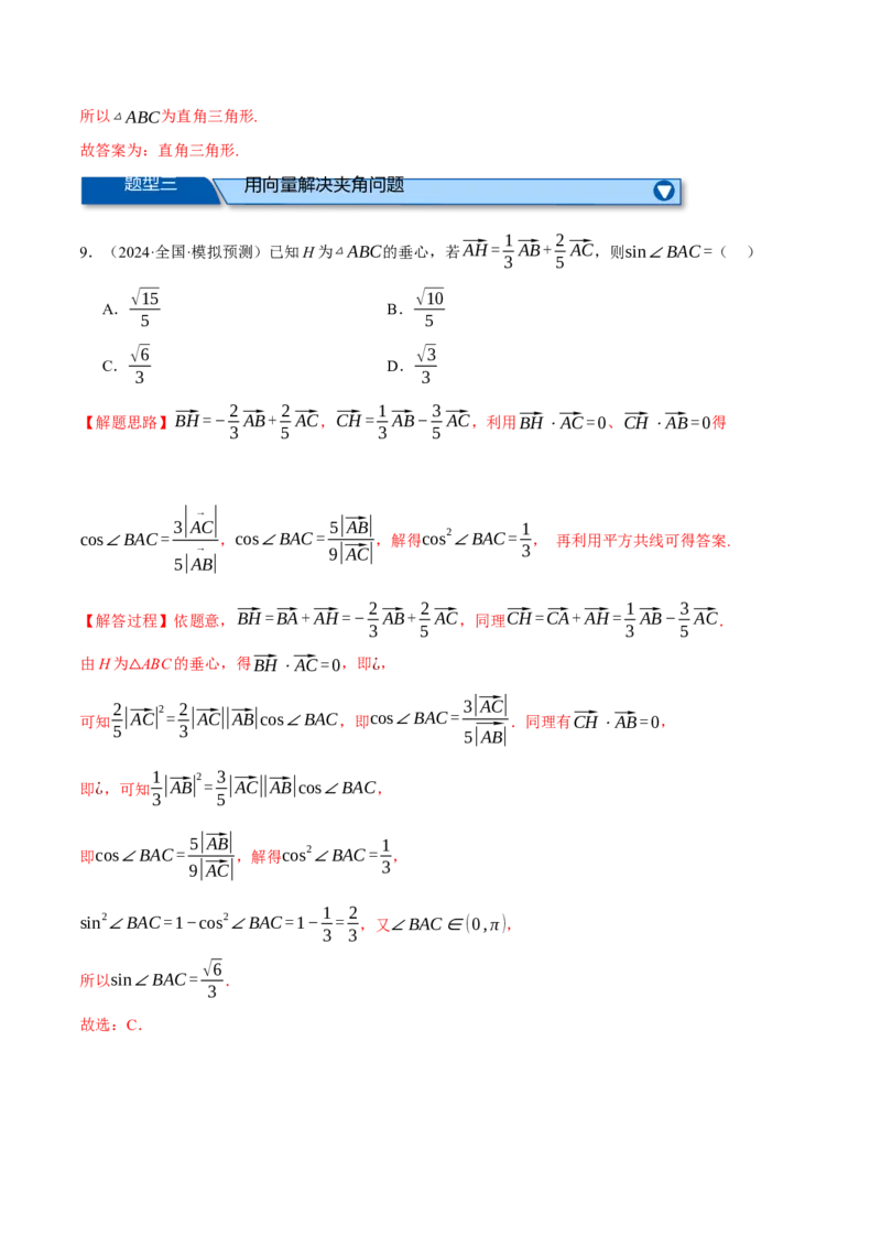 专题4.8平面向量的应用（练习）（举一反三）（新高考专用）（解析版）_02高考数学_2025年新高考资料_二轮复习_2025年高考数学二轮复习举一反三专练（新高考专用）3379928