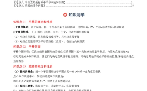 第三章第06讲章节复习专题：图形的平移和旋转（6个知识点+9大常考题型）（解析版）_北师大初中数学_8下-北师大版初中数学_旧版-可参考