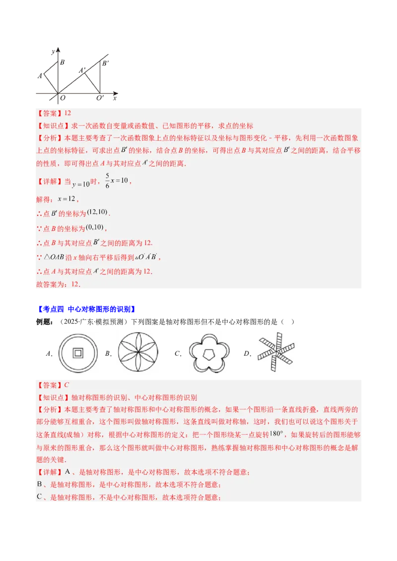 第三章第06讲章节复习专题：图形的平移和旋转（6个知识点+9大常考题型）（解析版）_北师大初中数学_8下-北师大版初中数学_旧版-可参考