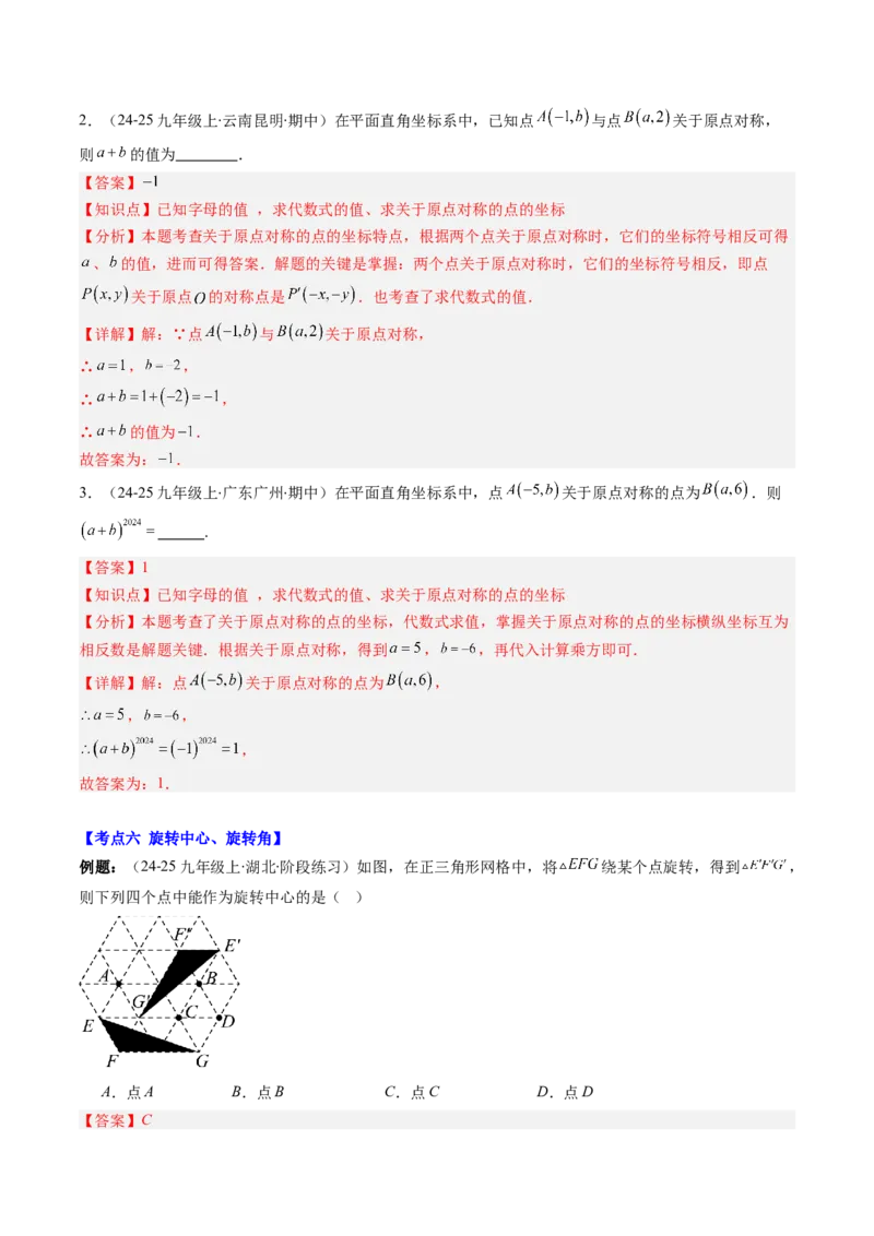 第三章第06讲章节复习专题：图形的平移和旋转（6个知识点+9大常考题型）（解析版）_北师大初中数学_8下-北师大版初中数学_旧版-可参考