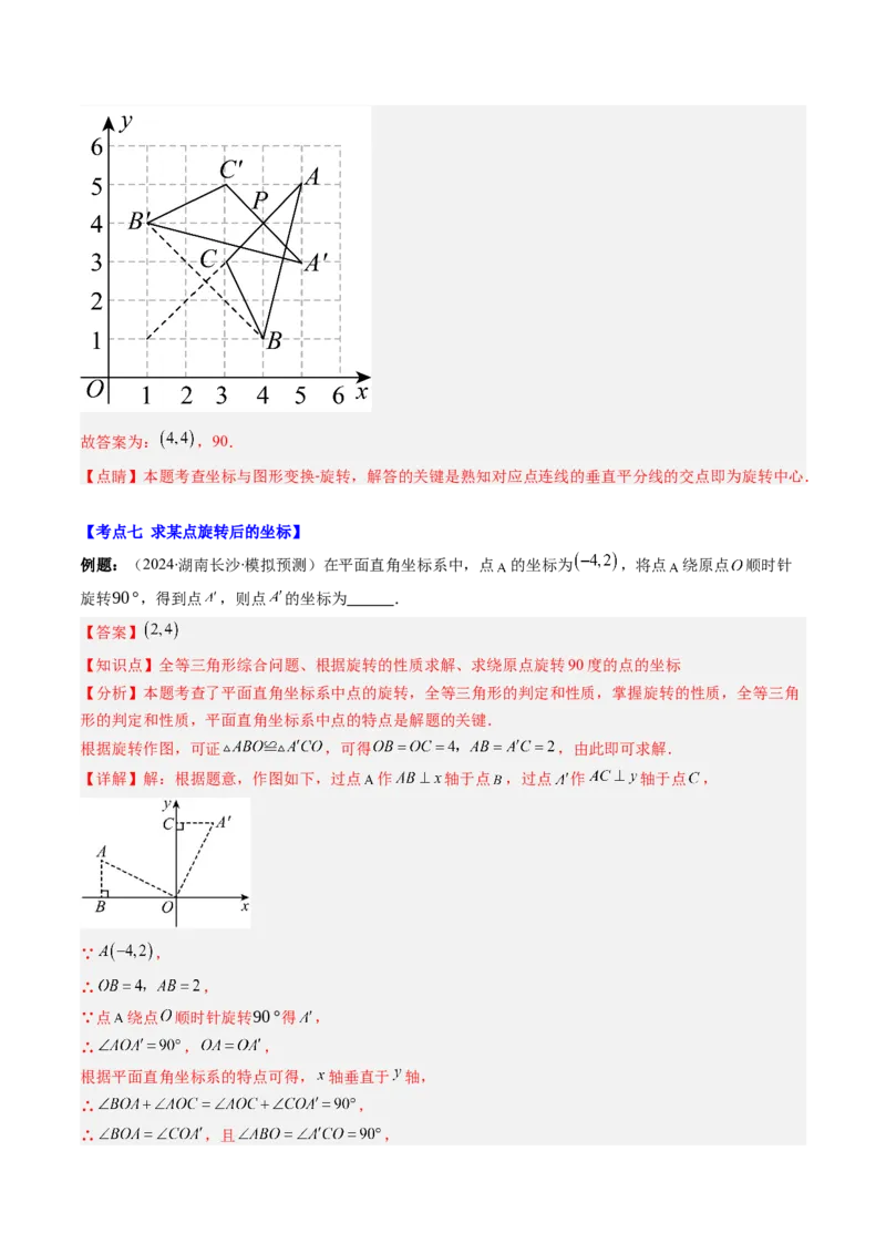 第三章第06讲章节复习专题：图形的平移和旋转（6个知识点+9大常考题型）（解析版）_北师大初中数学_8下-北师大版初中数学_旧版-可参考