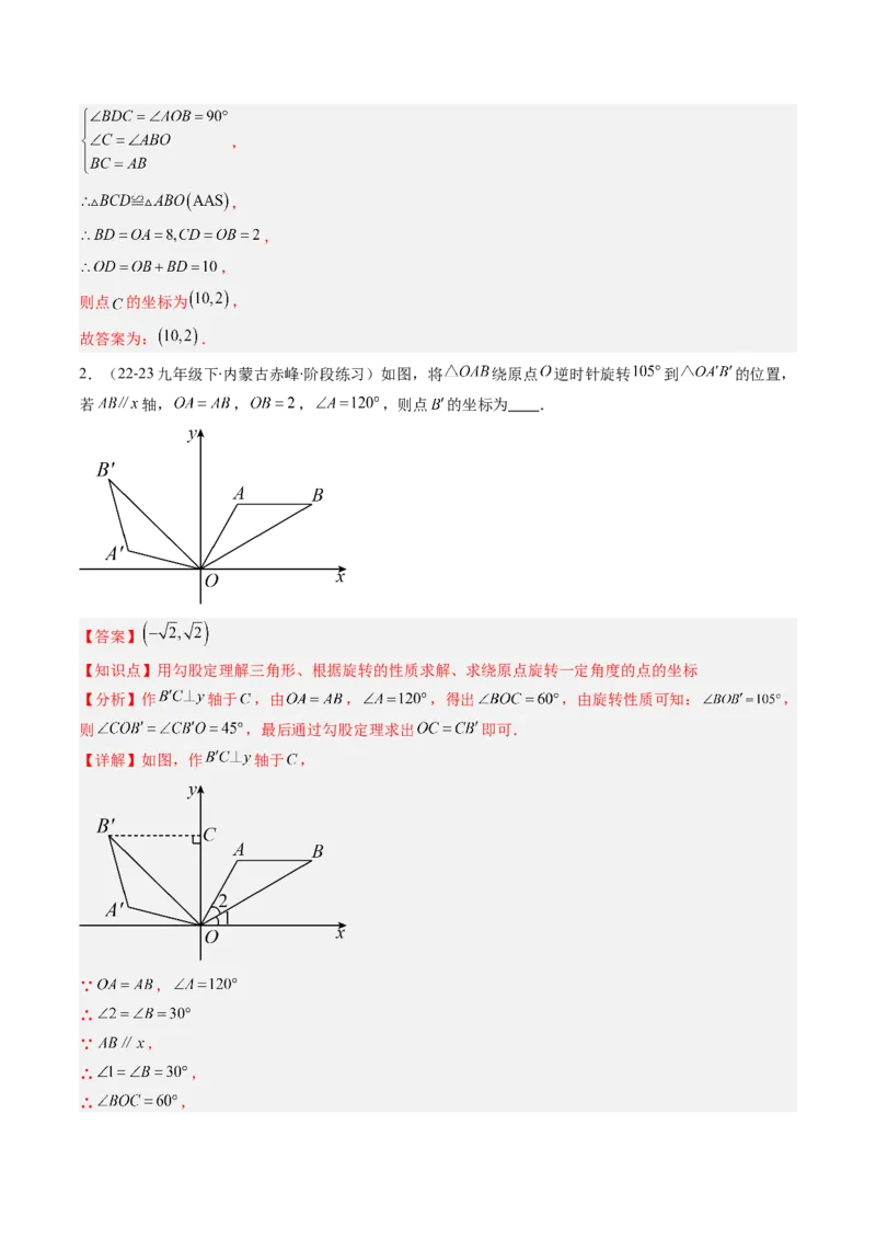 第三章第06讲章节复习专题：图形的平移和旋转（6个知识点+9大常考题型）（解析版）_北师大初中数学_8下-北师大版初中数学_旧版-可参考