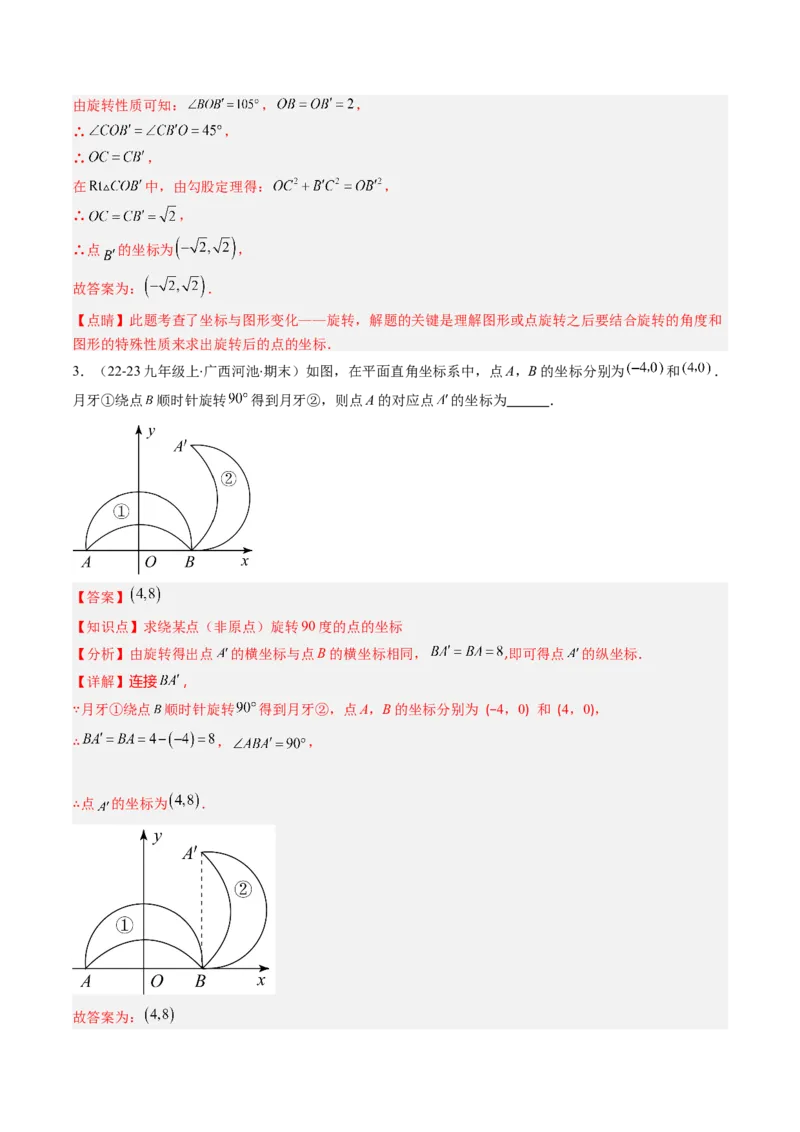 第三章第06讲章节复习专题：图形的平移和旋转（6个知识点+9大常考题型）（解析版）_北师大初中数学_8下-北师大版初中数学_旧版-可参考