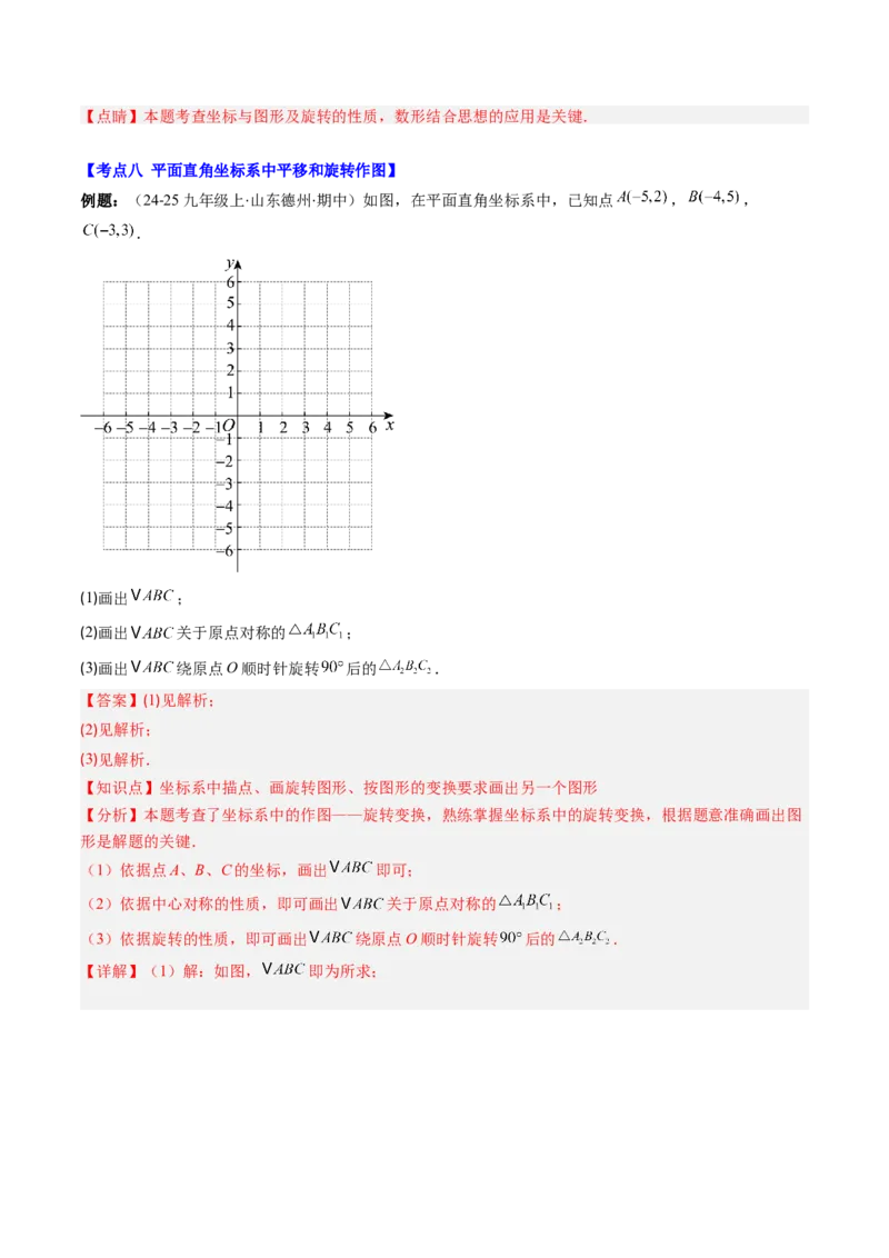 第三章第06讲章节复习专题：图形的平移和旋转（6个知识点+9大常考题型）（解析版）_北师大初中数学_8下-北师大版初中数学_旧版-可参考