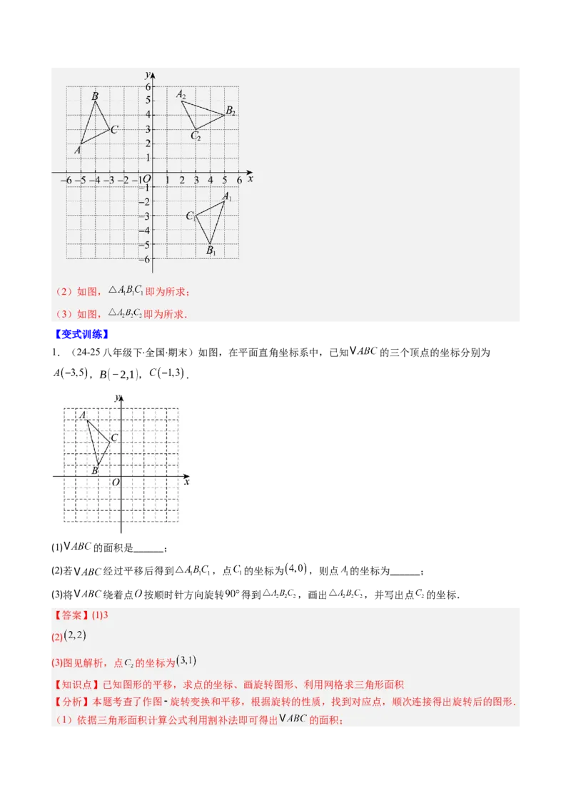 第三章第06讲章节复习专题：图形的平移和旋转（6个知识点+9大常考题型）（解析版）_北师大初中数学_8下-北师大版初中数学_旧版-可参考