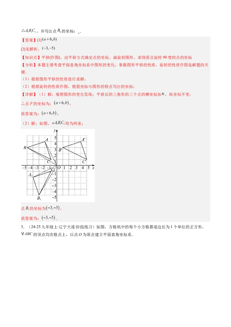 第三章第06讲章节复习专题：图形的平移和旋转（6个知识点+9大常考题型）（解析版）_北师大初中数学_8下-北师大版初中数学_旧版-可参考