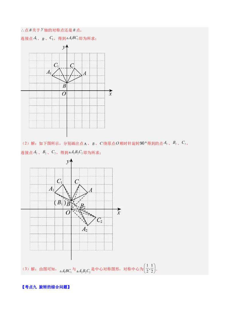 第三章第06讲章节复习专题：图形的平移和旋转（6个知识点+9大常考题型）（解析版）_北师大初中数学_8下-北师大版初中数学_旧版-可参考