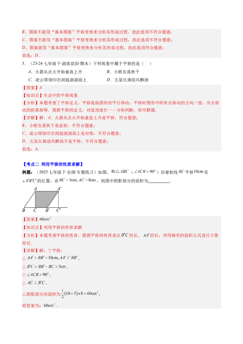 第三章第06讲章节复习专题：图形的平移和旋转（6个知识点+9大常考题型）（解析版）_北师大初中数学_8下-北师大版初中数学_旧版-可参考