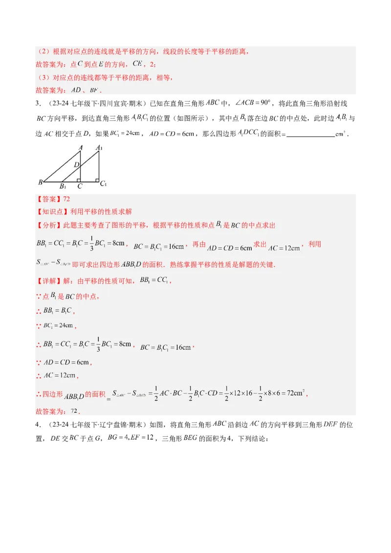 第三章第06讲章节复习专题：图形的平移和旋转（6个知识点+9大常考题型）（解析版）_北师大初中数学_8下-北师大版初中数学_旧版-可参考