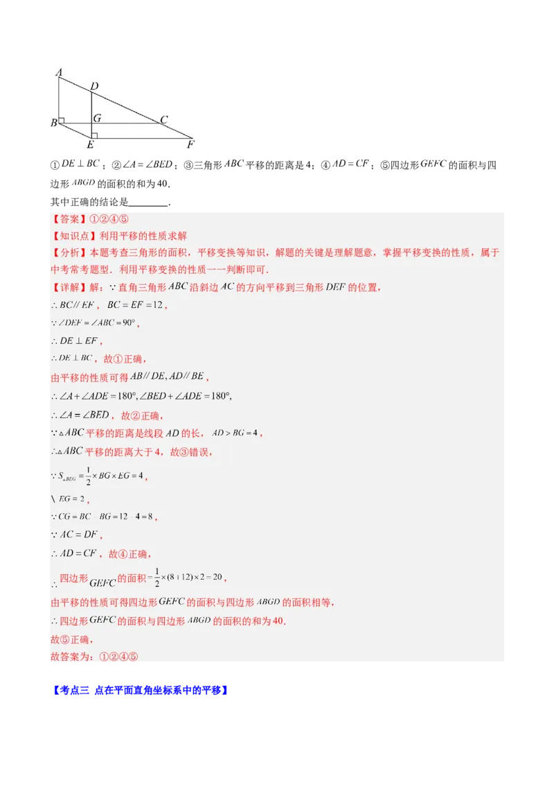 第三章第06讲章节复习专题：图形的平移和旋转（6个知识点+9大常考题型）（解析版）_北师大初中数学_8下-北师大版初中数学_旧版-可参考