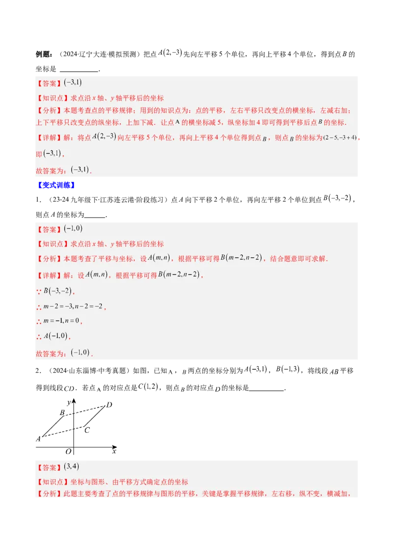 第三章第06讲章节复习专题：图形的平移和旋转（6个知识点+9大常考题型）（解析版）_北师大初中数学_8下-北师大版初中数学_旧版-可参考