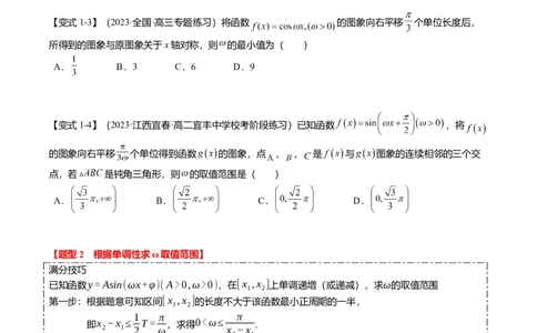 重难点3-1三角函数中&omega;的取值范围问题（8题型+满分技巧+限时检测）（原卷版）_2024年新高考资料_3.2024专项复习_2024年高考数学热点&middot;重点&middot;难点专练（新高考专用）
