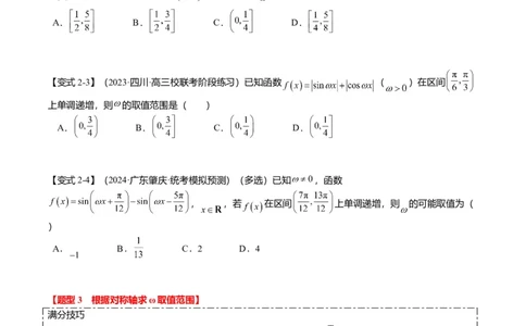 重难点3-1三角函数中&omega;的取值范围问题（8题型+满分技巧+限时检测）（原卷版）_2024年新高考资料_3.2024专项复习_2024年高考数学热点&middot;重点&middot;难点专练（新高考专用）