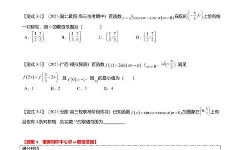 重难点3-1三角函数中&omega;的取值范围问题（8题型+满分技巧+限时检测）（原卷版）_2024年新高考资料_3.2024专项复习_2024年高考数学热点&middot;重点&middot;难点专练（新高考专用）