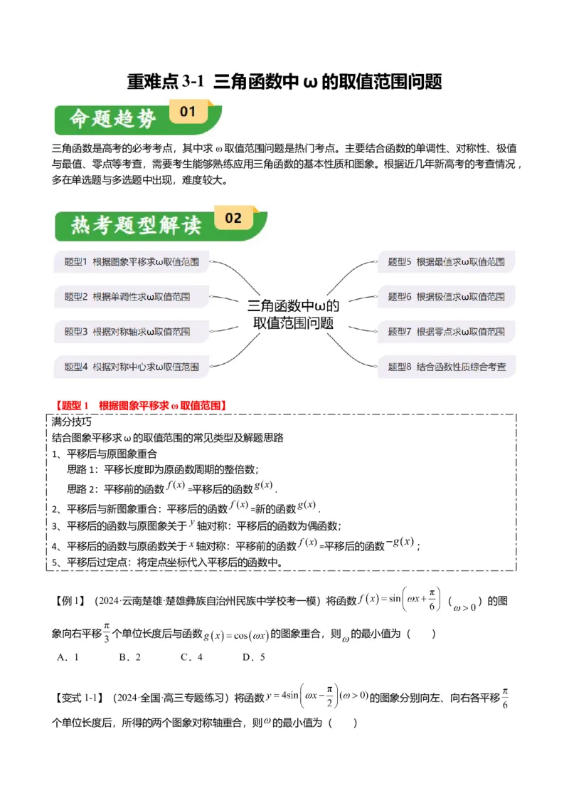 重难点3-1三角函数中&omega;的取值范围问题（8题型+满分技巧+限时检测）（原卷版）_2024年新高考资料_3.2024专项复习_2024年高考数学热点&middot;重点&middot;难点专练（新高考专用）